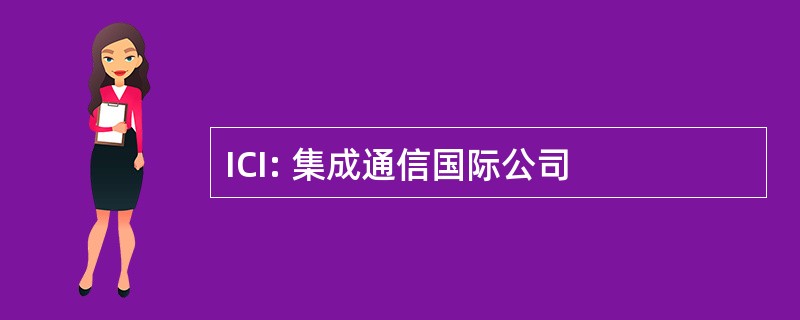 ICI: 集成通信国际公司