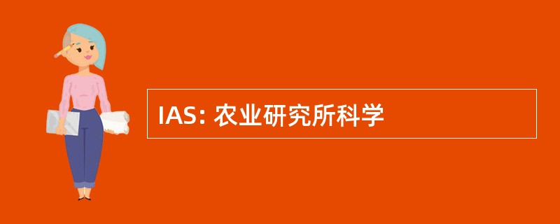 IAS: 农业研究所科学