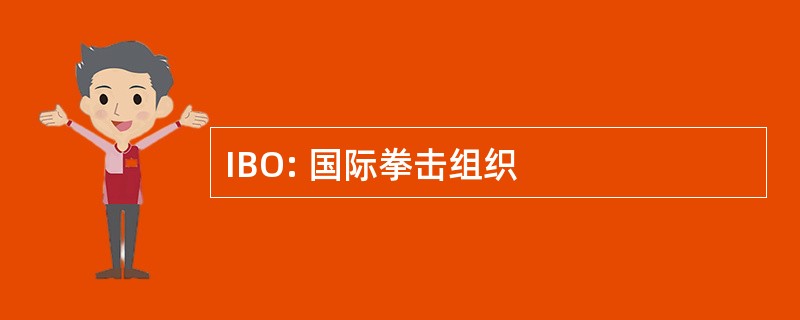 IBO: 国际拳击组织