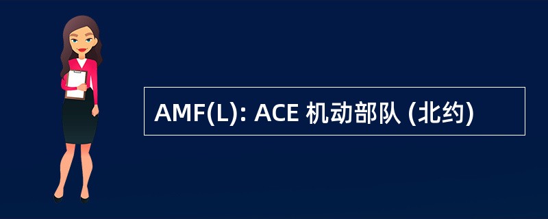 AMF(L): ACE 机动部队 (北约)