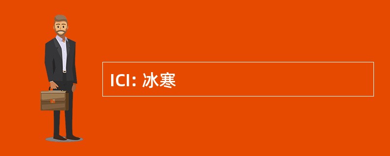 ICI: 冰寒