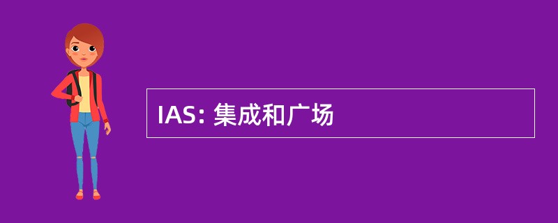 IAS: 集成和广场