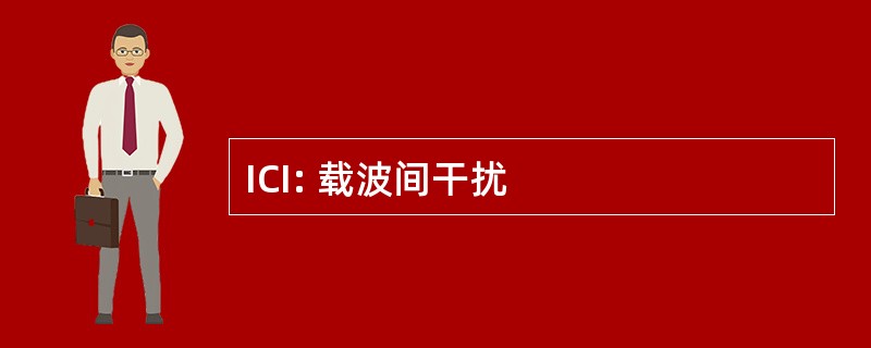 ICI: 载波间干扰