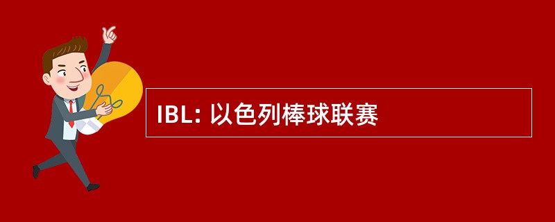 IBL: 以色列棒球联赛