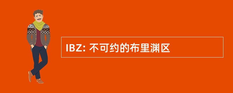 IBZ: 不可约的布里渊区