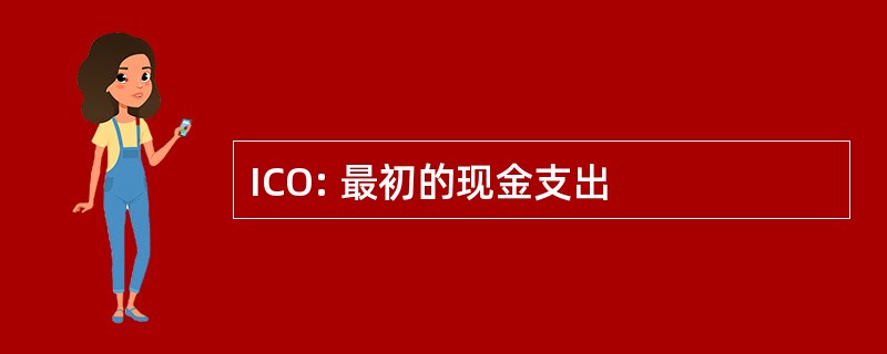 ICO: 最初的现金支出