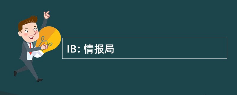 IB: 情报局