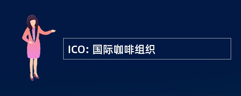 ICO: 国际咖啡组织