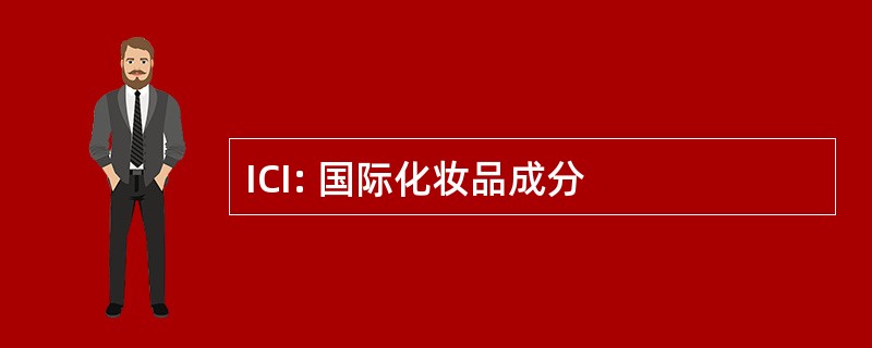 ICI: 国际化妆品成分