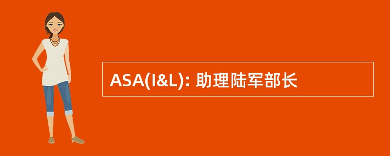 ASA(I&L): 助理陆军部长