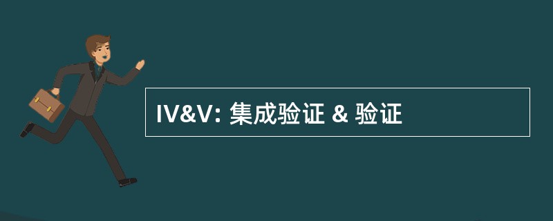 IV&V: 集成验证 & 验证