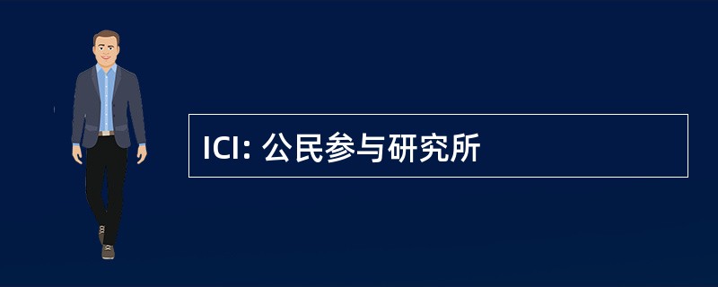 ICI: 公民参与研究所