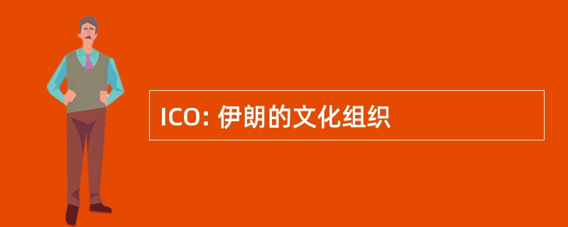 ICO: 伊朗的文化组织