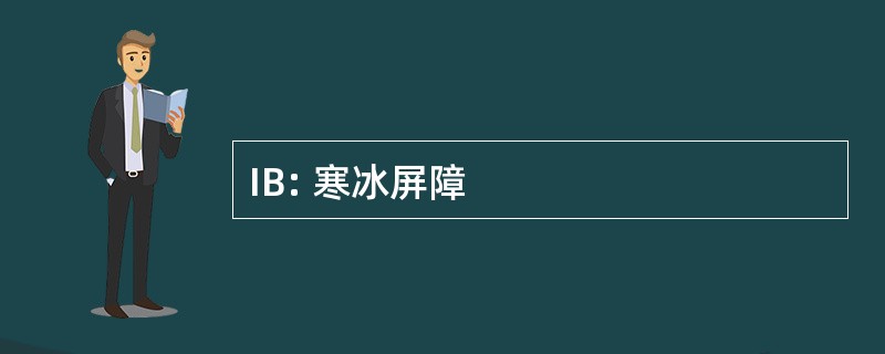 IB: 寒冰屏障