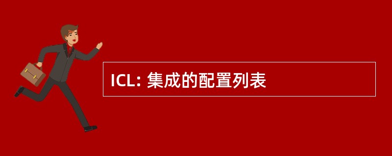 ICL: 集成的配置列表