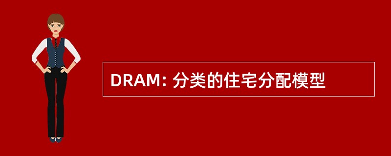 DRAM: 分类的住宅分配模型