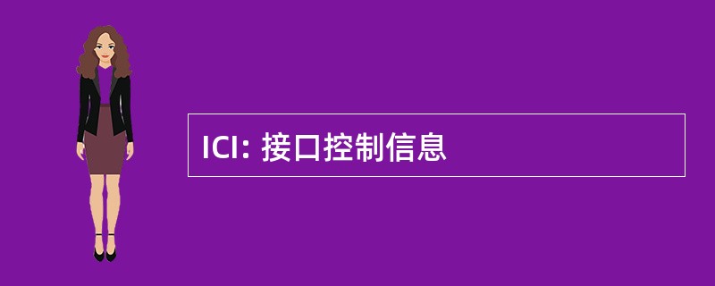 ICI: 接口控制信息