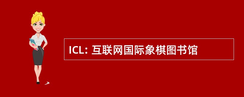 ICL: 互联网国际象棋图书馆