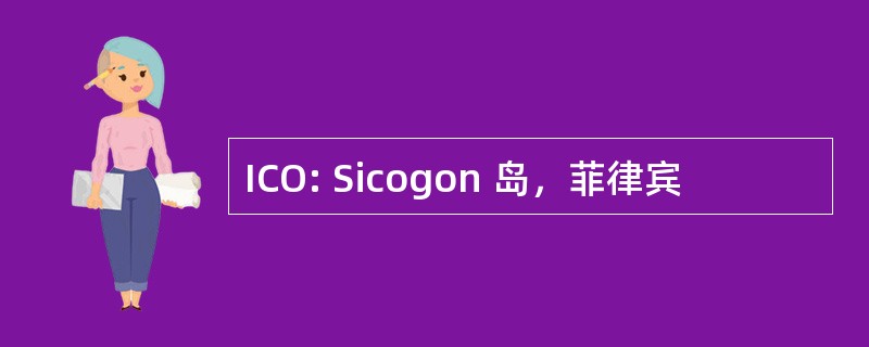 ICO: Sicogon 岛，菲律宾