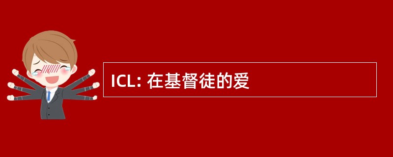 ICL: 在基督徒的爱