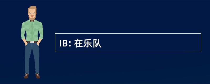 IB: 在乐队