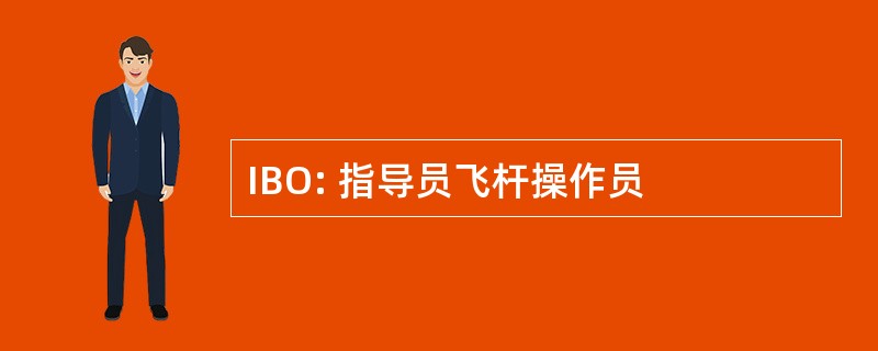 IBO: 指导员飞杆操作员