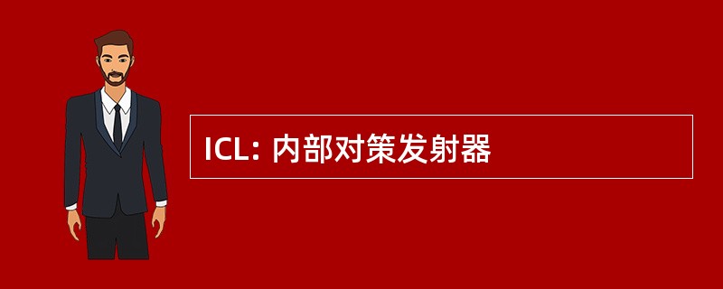 ICL: 内部对策发射器