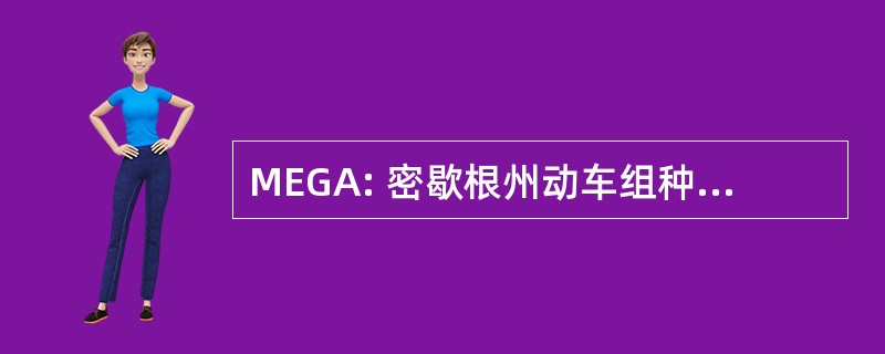 MEGA: 密歇根州动车组种植者协会