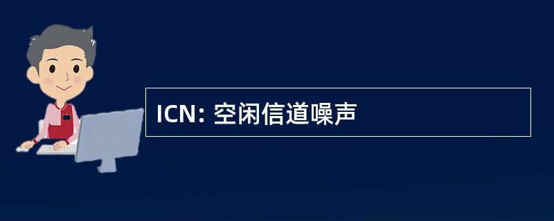 ICN: 空闲信道噪声