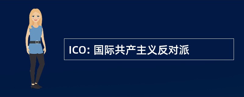 ICO: 国际共产主义反对派