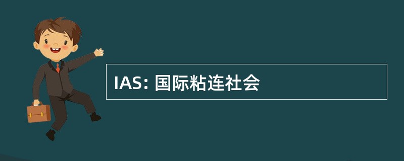 IAS: 国际粘连社会