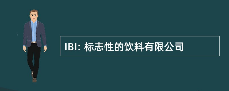 IBI: 标志性的饮料有限公司