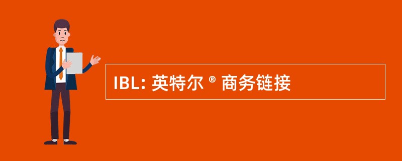 IBL: 英特尔 ® 商务链接