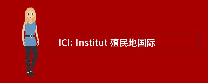 ICI: Institut 殖民地国际