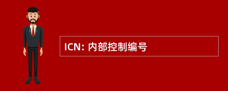 ICN: 内部控制编号