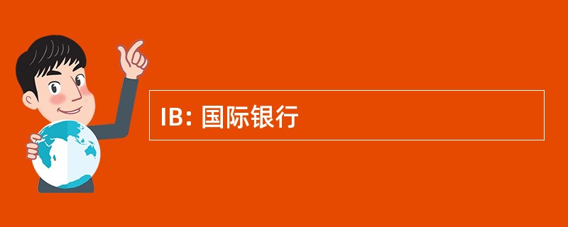 IB: 国际银行