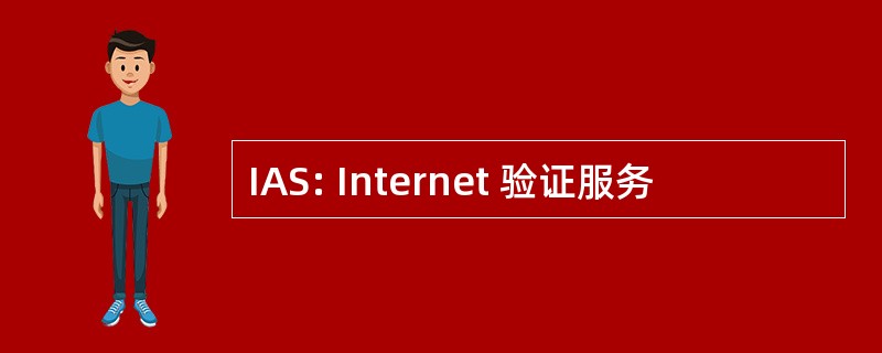 IAS: Internet 验证服务