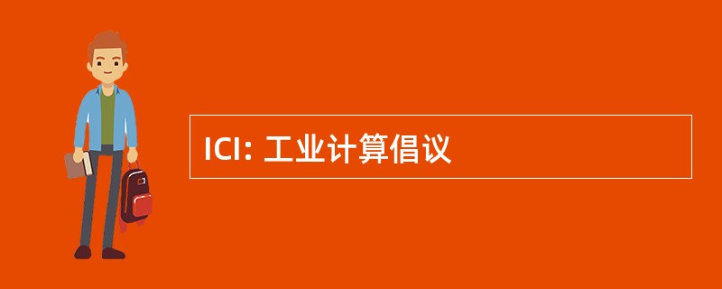 ICI: 工业计算倡议