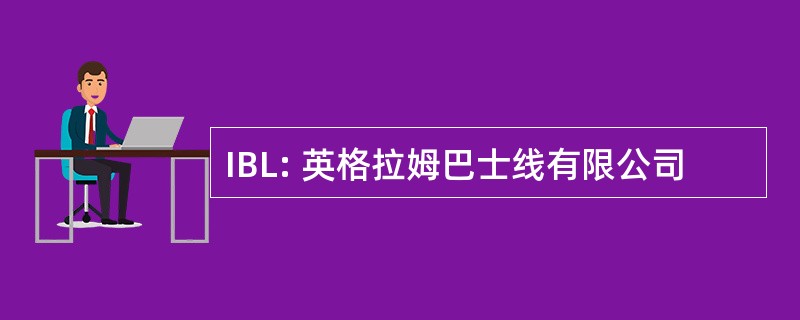 IBL: 英格拉姆巴士线有限公司