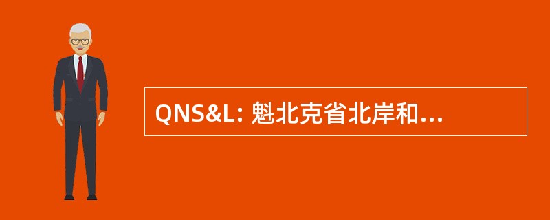 QNS&L: 魁北克省北岸和拉布拉多铁路