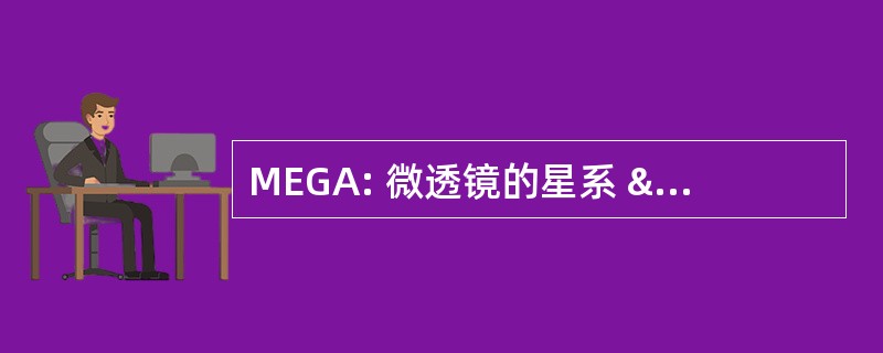 MEGA: 微透镜的星系 & 仙女座星系的探索