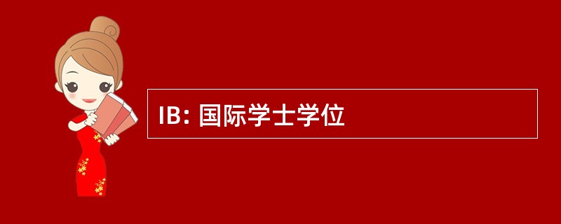 IB: 国际学士学位