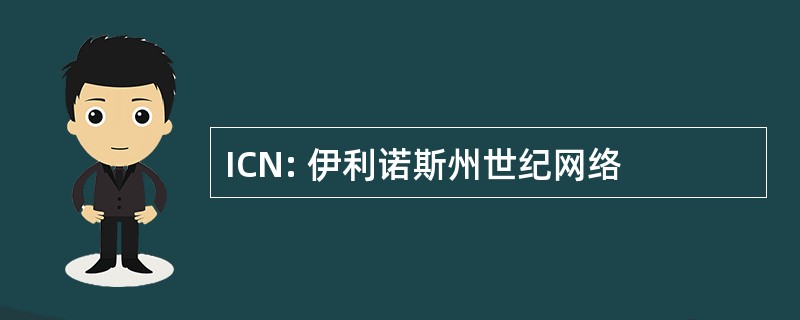 ICN: 伊利诺斯州世纪网络