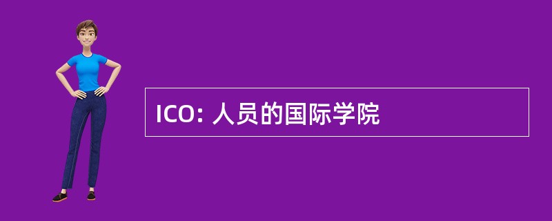 ICO: 人员的国际学院