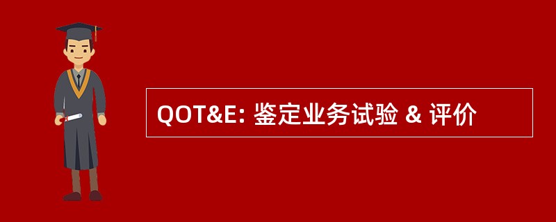 QOT&E: 鉴定业务试验 & 评价