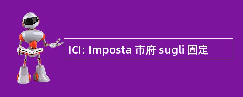 ICI: Imposta 市府 sugli 固定