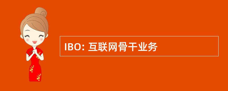 IBO: 互联网骨干业务