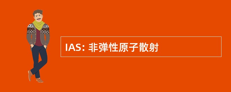 IAS: 非弹性原子散射