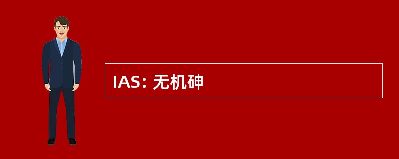 IAS: 无机砷