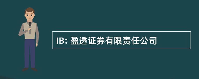 IB: 盈透证券有限责任公司